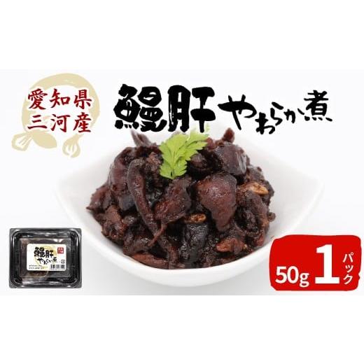 ふるさと納税 うなぎ 愛知県 設楽町 愛知県三河産 鰻肝やわらか煮 1パック 50g 国産 うなぎ 鰻 肝 きも 珍味 高級珍味 希少 栄養 日本酒 ビール 佃煮 おつまみ…