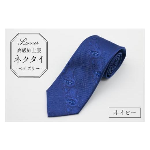 ふるさと納税 小物 長崎県 島原市 AI252 高級紳士服 Lonner ネクタイ ペイズリー ネイビー 柄 タイ 紺 青 ペーズリー ビジネス 新社員 就活 京都 西陣織 ロン…