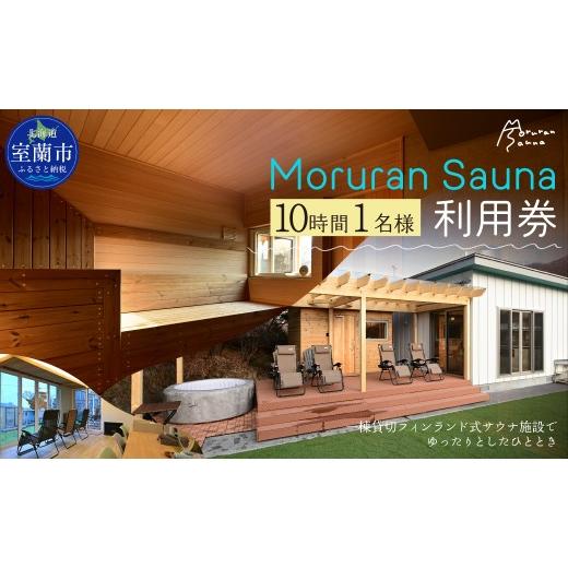 ふるさと納税 温泉・サウナ・スパ利用券 北海道 室蘭市 Moruran Sauna 10時間利用券(1名様分) - フィンランド式サウナ サウナ 体験 利用券 チケット 貸切 貸し…