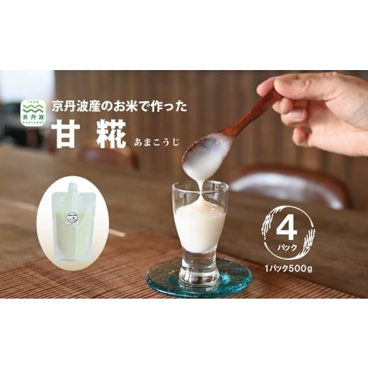 ふるさと納税 加工品等 京都府 京丹波町 京丹波のお米で作った甘糀 あまこうじ 国産 京都 京丹波産米 米糀 発酵食品 腸内環境 菌活 016DM001 500g×4パック