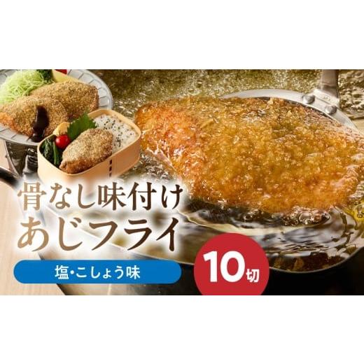 ふるさと納税 干物 アジ 和歌山県 湯浅町 G7371_ 骨なし 味付け あじフライ 10切 塩こしょう味 骨取り あじ フィレ加工 冷凍 急速凍結 フライ 揚げ物 お惣菜 …