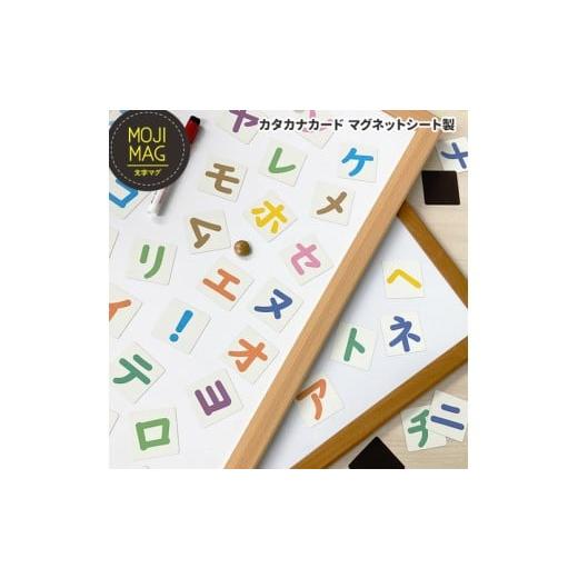 ふるさと納税 雑貨・日用品 茨城県 常総市 カタカナマグネットカード お風呂でも使える 文字マグ 五十音 カタカナ90ピース