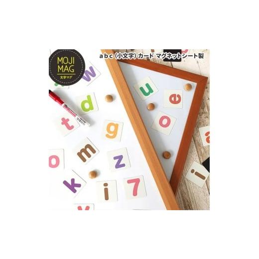 ふるさと納税 雑貨・日用品 茨城県 常総市 abc(小文字)マグネットカード お風呂でも使える 文字マグ 小文字アルファベット90ピース