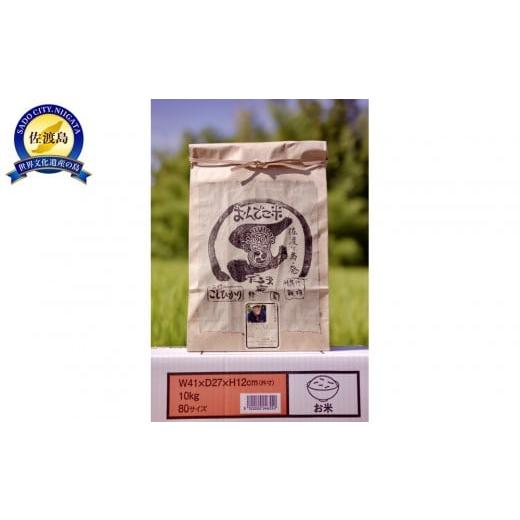 ふるさと納税 米 コシヒカリ 新潟県 佐渡市 令和7年産 佐渡産コシヒカリ玄米10キロ