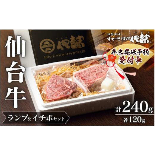 ふるさと納税 牛肉 セット 宮城県 涌谷町 A5 仙台牛 希少部位 ランプ 120g & イチボ 120g セット 計240g / 牛肉 肉 お肉 ブランド牛 国産牛 霜降り 赤身 焼…