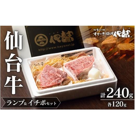 ふるさと納税 牛肉 セット 宮城県 涌谷町 A5 仙台牛 希少部位 ランプ 120g & イチボ 120g セット 計240g / 牛肉 肉 お肉 ブランド牛 国産牛 霜降り 赤身 焼…