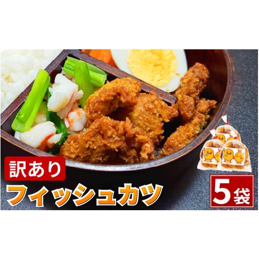 ふるさと納税 惣菜・レトルト 冷蔵 徳島県 小松島市 訳あり フィッシュカツ 5袋 勝 chips かつ カツ 練り物 練物 揚げ物 揚物 ソウルフード katsu 徳島 小松島…