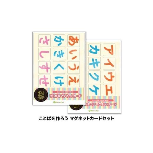 ふるさと納税 雑貨・日用品 茨城県 常総市 ひらがなカタカナセット お風呂でも使える 文字マグ 五十音 ことばを作ろうマグネットカードセット
