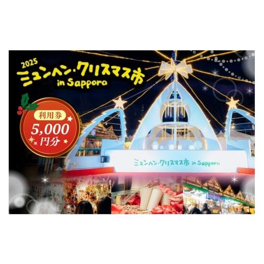 ふるさと納税 イベントやチケット等 北海道 札幌市 ミュンヘン・クリスマス市 in Sapporo 利用券5,000円分 | クリスマス マーケット 利用券 北海道 札幌市