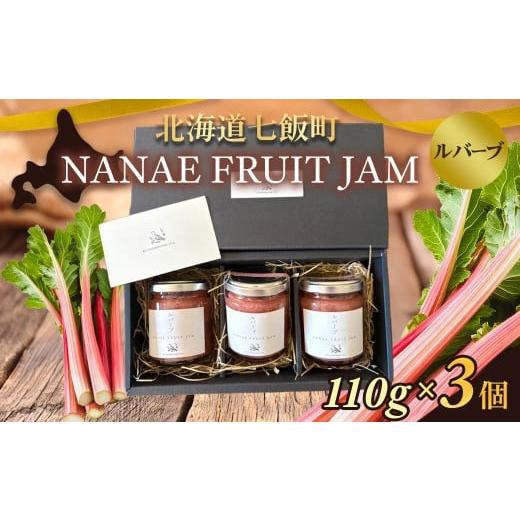 ふるさと納税 ジャム 北海道 七飯町 NANAE FRUIT JAM ルバーブ 3個 ふるさと納税 人気 おすすめ ランキング ジャム じゃむ セット ルバーブ るばーぶ トー…
