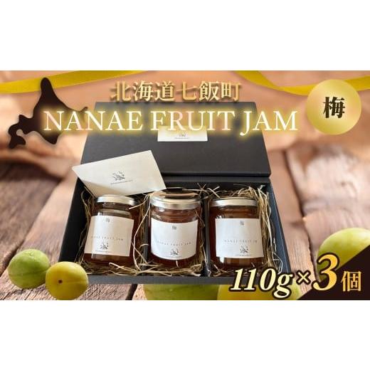 ふるさと納税 ジャム 北海道 七飯町 NANAE FRUIT JAM 梅 3個 ふるさと納税 人気 おすすめ ランキング ジャム じゃむ セット 梅 うめ ウメ トースト ヨーグ…