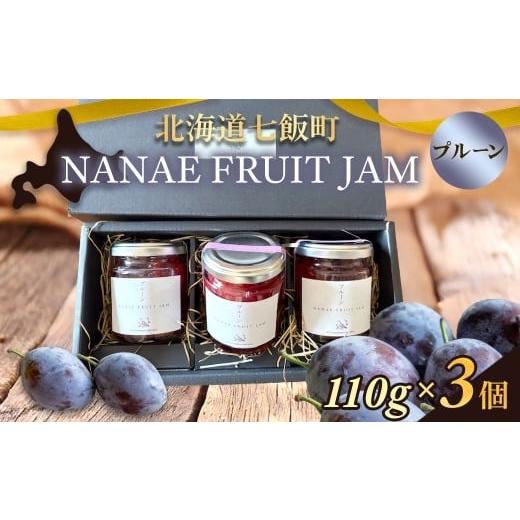 ふるさと納税 ジャム 北海道 七飯町 NANAE FRUIT JAM プルーン 3個 ふるさと納税 人気 おすすめ ランキング ジャム じゃむ セット プルーン ぷるーん トー…