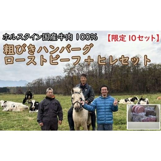 ふるさと納税 牛肉 ハンバーグ 北海道 新得町 粗びきハンバーグ+ローストビーフ+ヒレセット