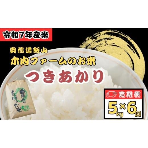 ふるさと納税 米 長野県 飯山市 2025年12月より6回 奥信濃飯山〜木内ファームのお米〜 [ つきあかり ] 定期便 5kg×6回 (7-85-12) 6回定期 2025年12月より…