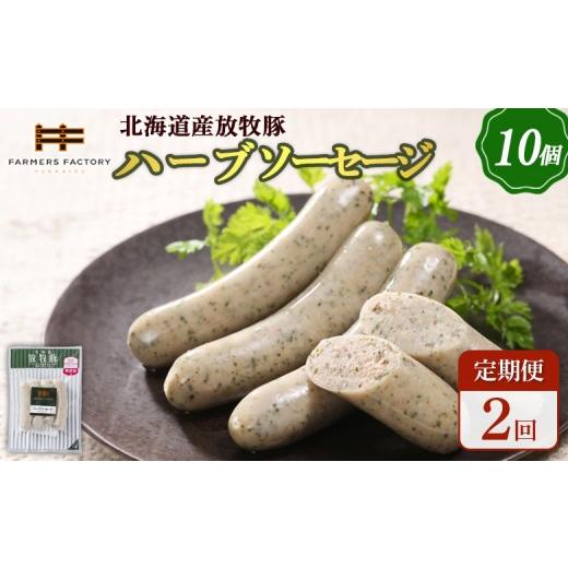 ふるさと納税 肉 ソーセージ 北海道 恵庭市 定期便:2回 北海道産放牧豚 無添加ハーブソーセージ ×10パック | 定期便 北海道産 放牧豚 豚肉 ポーク 無添加 …