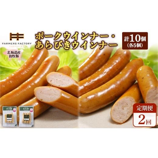 ふるさと納税 肉 ソーセージ 北海道 恵庭市 定期便:2回 北海道産放牧豚 無添加ポークウインナー・粗挽きウインナー ×各5パック | 定期便 北海道産 放牧豚 …