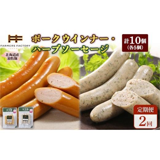 ふるさと納税 肉 ソーセージ 北海道 恵庭市 定期便:2回 北海道産放牧豚 無添加ポークウインナー・ハーブソーセージ ×各5パック | 定期便 北海道産 放牧豚 …