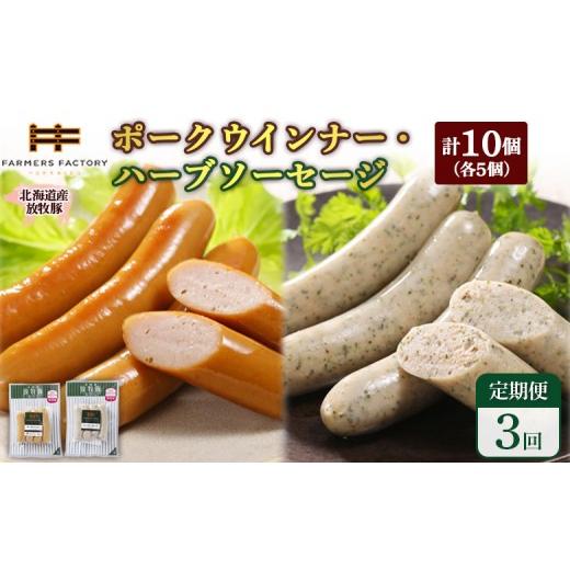 ふるさと納税 肉 ソーセージ 北海道 恵庭市 定期便：3回 北海道産放牧 