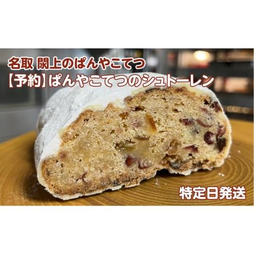 ふるさと納税 パン 宮城県 名取市 12月19日(金)発送 ぱんやこてつのシュトーレン 予約