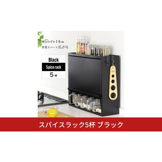 ふるさと納税 雑貨・日用品 新潟県 三条市 スパイスラック5杯 YGK-758 調味料入れ スパイスケース キッチン ブラック 燕三条 川口工器