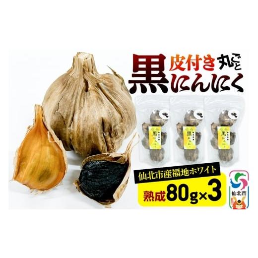 ふるさと納税 野菜類 秋田県 仙北市 秋田県 仙北市産 皮付き 丸ごと 黒にんにく 80g×3パック 計240g 熟成にんにく 万景ファーム