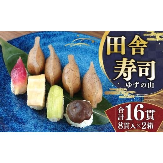 ふるさと納税 寿司 高知県 香美市 田舎寿司 ゆずの山 2箱セット 合計16貫 1箱 8貫入り お寿司 田舎寿司 野菜寿司 冷凍