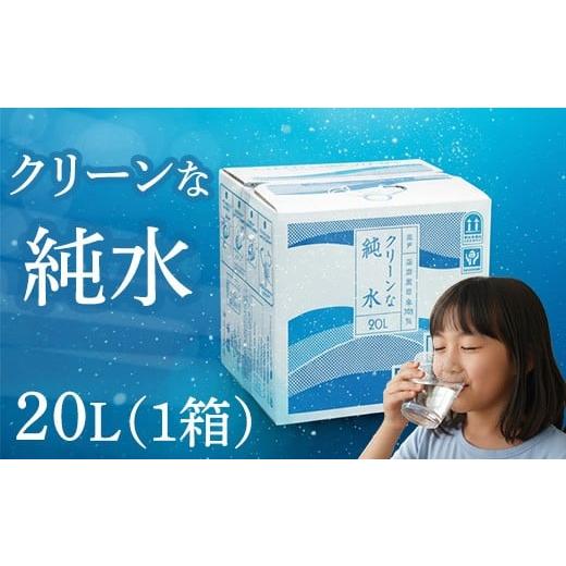 ふるさと納税 水・ミネラルウォーター 2.1L〜 高知県 室戸市 純水 20L x 1箱 硬度0 硬度ゼロ 20リットル ミネラルウォーター 飲料水 飲水 室戸海洋深層水 ペッ…