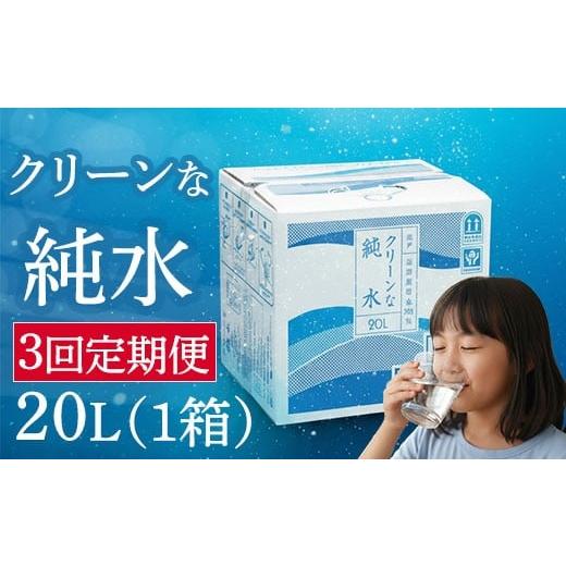 ふるさと納税 水・ミネラルウォーター 2.1L〜 高知県 室戸市 定期便 3回 純水 20L x 1箱 硬度0 硬度ゼロ 20リットル ミネラルウォーター 飲料水 飲水 室戸海…