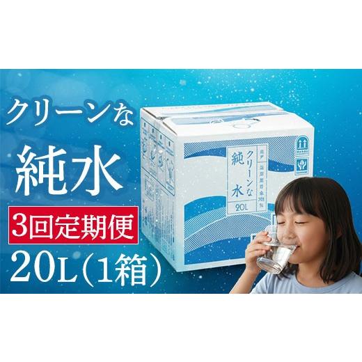 ふるさと納税 水・ミネラルウォーター 2.1L〜 高知県 室戸市  定期便 3回 純水 20L x 1箱 硬度0 硬度ゼロ 20リットル ミネラルウォーター 飲料水 飲水 室戸海…の画像