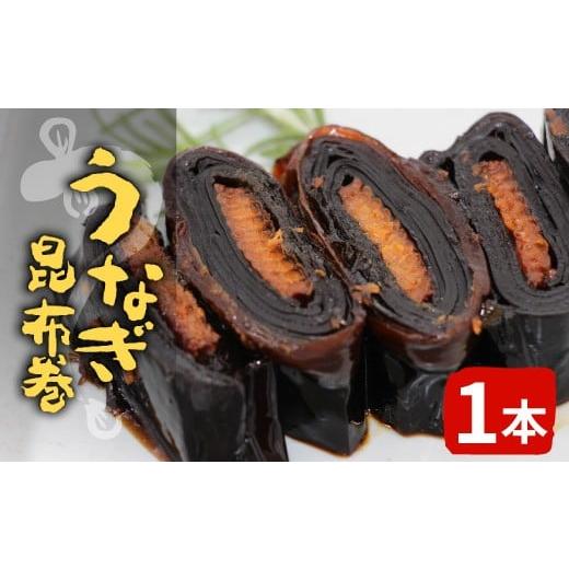 ふるさと納税 うなぎ 愛知県 設楽町 うなぎ昆布巻 1本 鰻 昆布巻き 昆布 うなぎ 魚 惣菜 魚介 北海道産 昆布 おつまみ お正月 おせち料理 -344