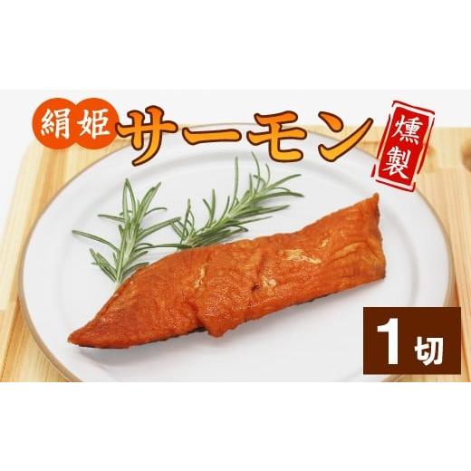 ふるさと納税 魚貝類 サーモン 愛知県 設楽町 無添加 4種のハーブ香る 絹姫サーモン 燻製 1切れ サーモン 鮭 燻製 魚 おつまみ キャンプ BBQ 常温 さくらチッ…