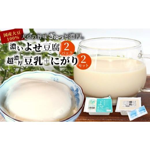 ふるさと納税 加工品等 豆腐 岐阜県 東白川村 単品 濃いよせ豆腐2個&豆乳セット (にがり付き) 2セット ヤマサ食品 豆腐のヤマサ 東白川村 名物 お土産 寄せ…