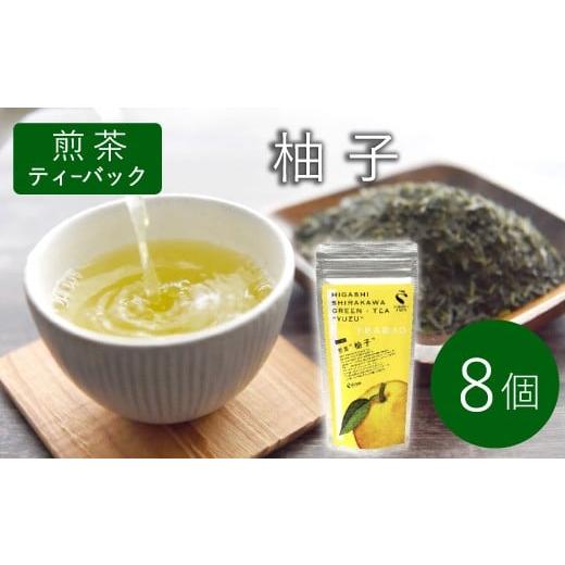 ふるさと納税 お茶類 緑茶(茶葉・ティーバッグ) 岐阜県 東白川村 煎茶ティーバッグ ゆず 1袋 8個 岐阜県産 柚子 煎茶 抹茶 ティーバッグ お茶 日本茶 ティー…