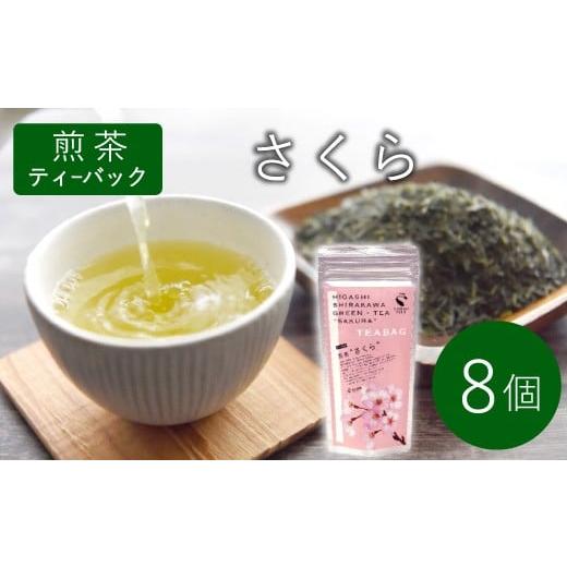 ふるさと納税 お茶類 緑茶(茶葉・ティーバッグ) 岐阜県 東白川村 煎茶ティーバッグ さくら 8個 東白川村産 岐阜県産 煎茶 桜 葉桜 抹茶 ティーバッグ お茶 …