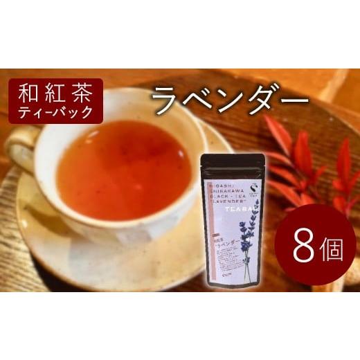 ふるさと納税 紅茶 茶葉・ティーバッグ 岐阜県 東白川村 和紅茶ティーバッグ ラベンダー 8個 東白川村産 岐阜県産 特選 和紅茶 紅茶 花 ハーブ ハーブティー …