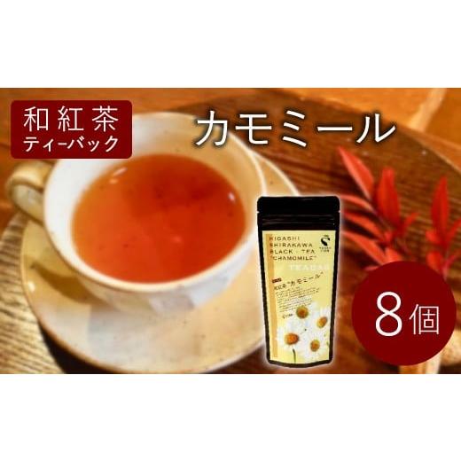 ふるさと納税 紅茶 茶葉・ティーバッグ 岐阜県 東白川村 和紅茶ティーバッグ カモミール 8個 東白川村産 岐阜県産 特選 和紅茶 紅茶 ティーバッグ お茶 ティー…