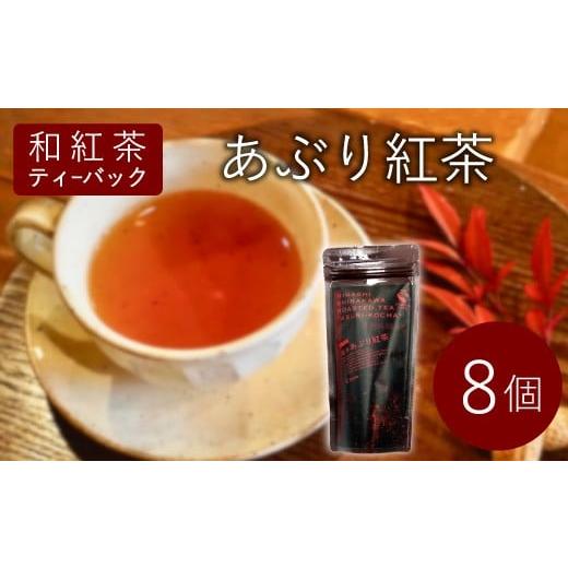 ふるさと納税 紅茶 茶葉・ティーバッグ 岐阜県 東白川村 和紅茶ティーバッグ あぶり紅茶 8個 東白川村産 岐阜県産 特選 和紅茶 紅茶 ティーバッグ お茶 ティー…