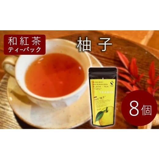 ふるさと納税 紅茶 茶葉・ティーバッグ 岐阜県 東白川村 和紅茶ティーバッグ ゆず 8個 東白川村産 岐阜県産 特選 和紅茶 紅茶 柚子 ティーバッグ お茶 ティー…
