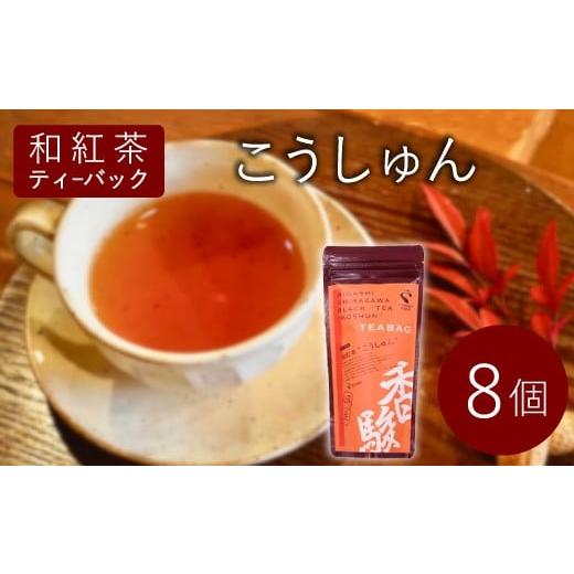 ふるさと納税 紅茶 茶葉・ティーバッグ 岐阜県 東白川村 和紅茶ティーバッグ こうしゅん 8個 東白川村産 岐阜県産 特選 和紅茶 紅茶 ティーバッグ お茶 ティー…