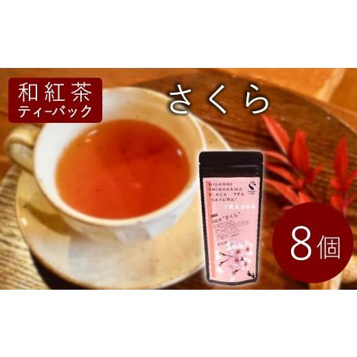 ふるさと納税 紅茶 茶葉・ティーバッグ 岐阜県 東白川村 和紅茶ティーバッグ さくら 8個入り 東白川村産 岐阜県産 特選 和紅茶 紅茶 桜 桜葉 ティーバッグ お…