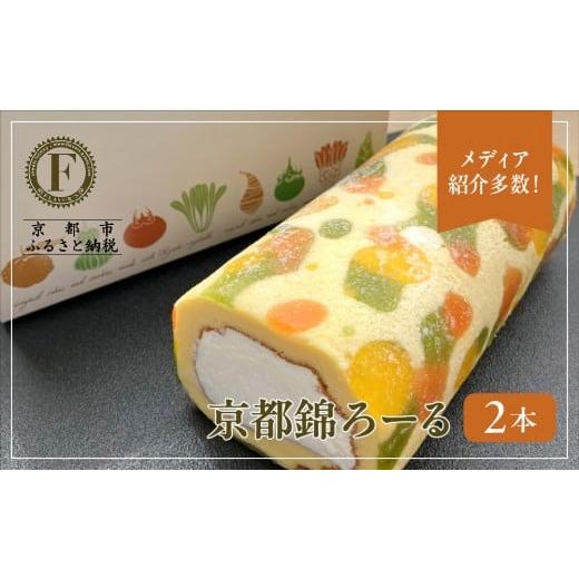ふるさと納税 ケーキ・カステラ ロールケーキ 京都府 京都市 メディア紹介多数 京都錦ろーる 2本セット|映えスイーツ もっちりスイーツ 人気 おすすめ[ 京都…