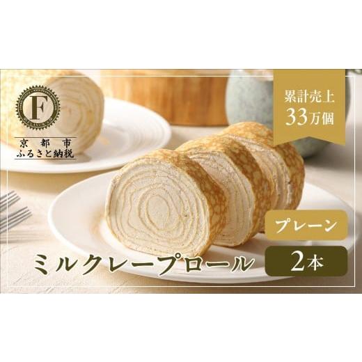 ふるさと納税 ケーキ・カステラ ロールケーキ 京都府 京都市 京都フレーバーズ ミルクレープロール プレーン 2本セット|人気スイーツブランド ご褒美スイー…