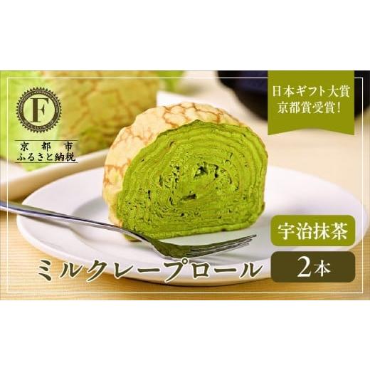ふるさと納税 ケーキ・カステラ ロールケーキ 京都府 京都市 日本ギフト大賞京都賞受賞 ミルクレープロール宇治抹茶 2本セット|人気スイーツブランド ご褒美…