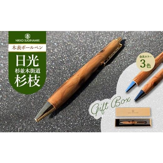 ふるさと納税 文房具・玩具 ボールペン 栃木県 鹿沼市 ブラック 日光杉並木街道 杉枝 木表ボールペン(オリジナルペンギフトボックス付き) | ペン 文具 文房…
