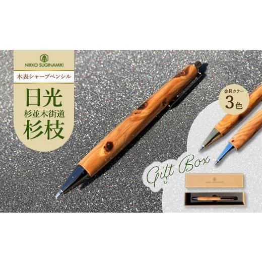 ふるさと納税 文房具・玩具 シャーペン 栃木県 鹿沼市 ゴールド 日光杉並木街道 杉枝 木表シャープペンシル(オリジナルペンギフトボックス付き) | ペン 文…