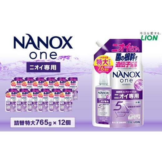 ふるさと納税 雑貨・日用品 茨城県 神栖市 NANOXoneニオイ替特大セット(替特大12個) 765g×12個 合計:9,180g 洗剤 洗濯用洗剤 洗濯 ナノックス ナノックス…