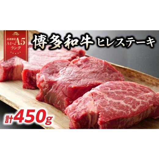 ふるさと納税 牛肉 ヒレ 福岡県 八女市 A4〜A5 博多和牛ヒレステーキ 450g(150g×3枚) 牛肉 牛肉 ステーキ 黒毛和牛 博多和牛 ヒレ ステーキ ヒレステーキ フ…