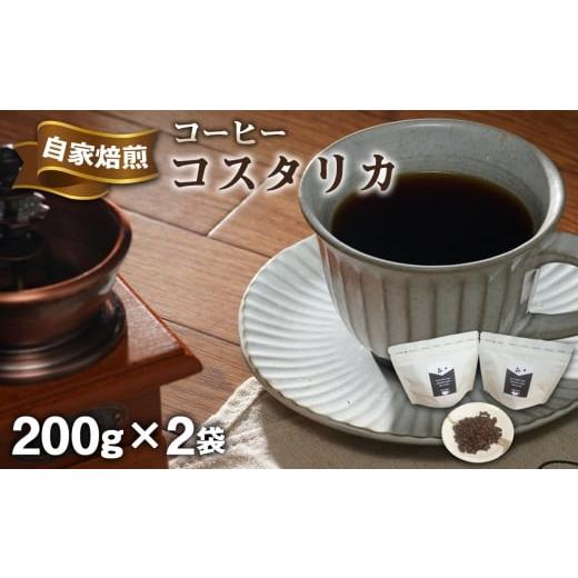 ふるさと納税 コーヒー コーヒー豆 埼玉県 行田市 Shambre 自家焙煎コーヒー コスタリカ / 珈琲 豆 バリスタ厳選 炒りたて スペシャリティコーヒー 手作業 焙…