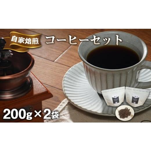 ふるさと納税 コーヒー コーヒー豆 埼玉県 行田市 Shambre 自家焙煎コーヒーセット / 珈琲 豆 バリスタ厳選 炒りたて スペシャリティコーヒー 手作業 焙煎 こ…
