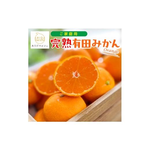 ふるさと納税 果物類 みかん 和歌山県 上富田町 [先行予約]ご家庭用 完熟 有田みかん 3kg[2026年11月発送予定]訳あり 農家直送[MS3-1] 11月発送